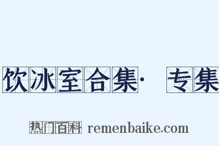 饮冰室合集·专集是什么意思的图片
